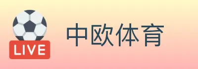 中欧体育 logo
